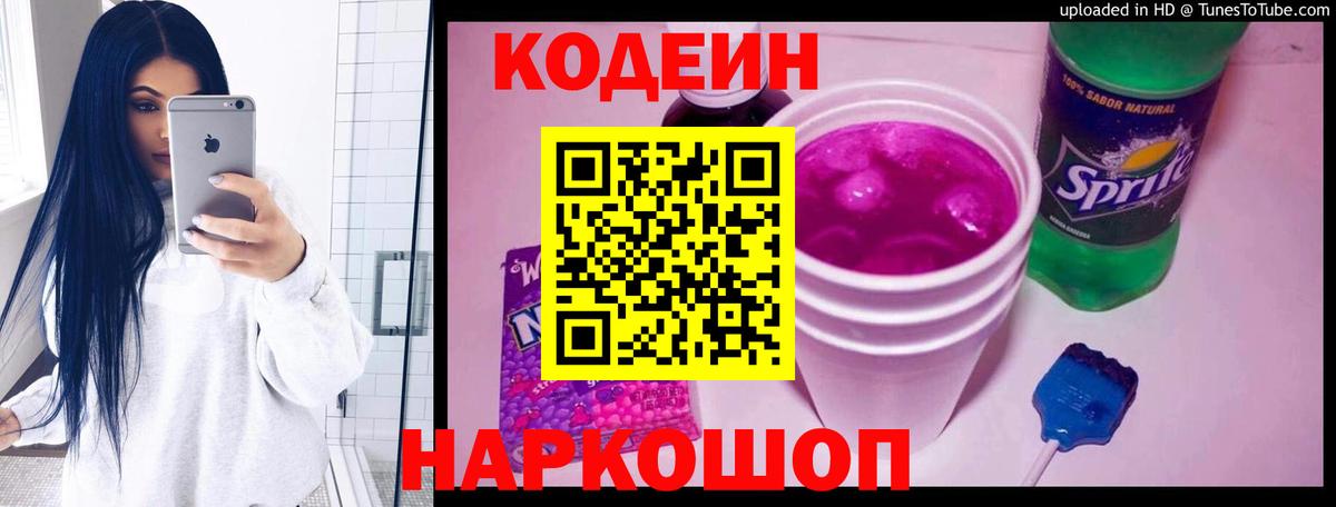 Кодеин Purple Drank Сосновый Бор